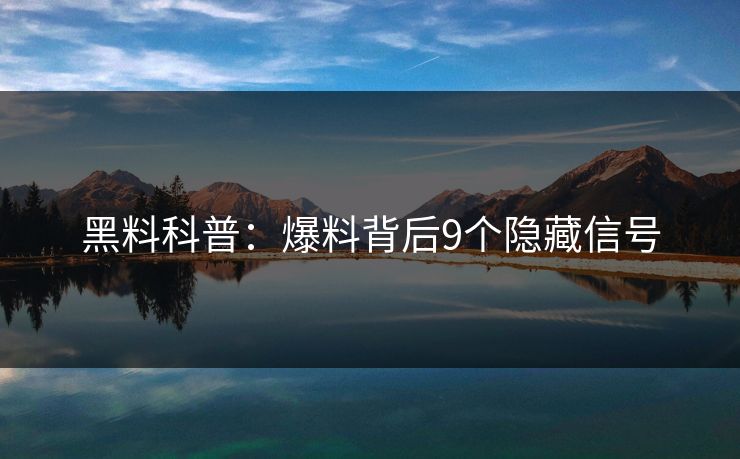 黑料科普：爆料背后9个隐藏信号